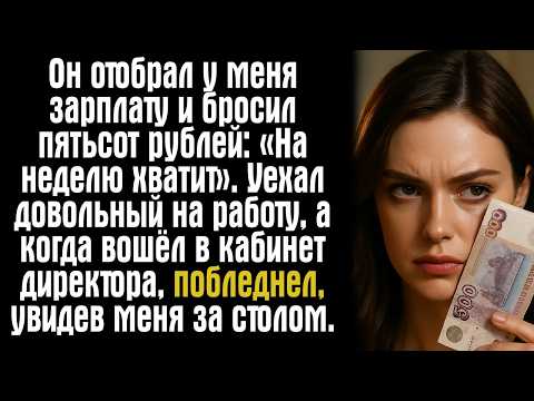 Видео: Он отобрал у меня зарплату и бросил пятьсот рублей: «На неделю хватит». Уехал довольный на работу..