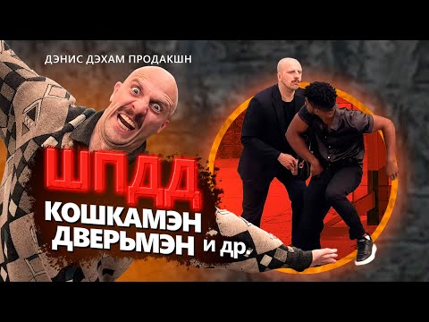 Видео: Шоу приколов Дэниса Дэхама. Кошкамэн. Дверьмэн. Шиномонтажникмэн. Самолётмэн. Танецмэн.