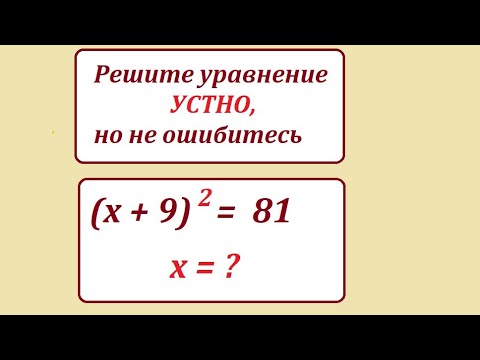 Видео: Решите простое уравнение: (х+9)^2 = 81