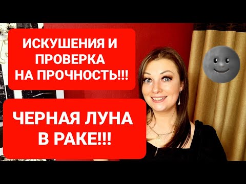 Видео: ЧЕРНАЯ ЛУНА В РАКЕ❗ КАРМИЧЕСКАЯ ПРОВЕРКА НА ПРОЧНОСТЬ❗ВСЕ ЗНАКИ ЗОДИАКА❗АНАСТАСИЯ ГРИГОРЯН