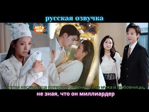 Видео: Богатая наследница потеряла ребёнка из-за мужа и любовницы, но миллиардер спас её и сделал женой
