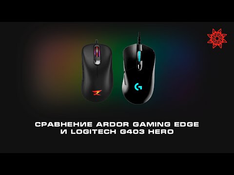 Видео: СРАВНЕНИЕ ARDOR GAMING EDGE И LOGITECH G403 HERO