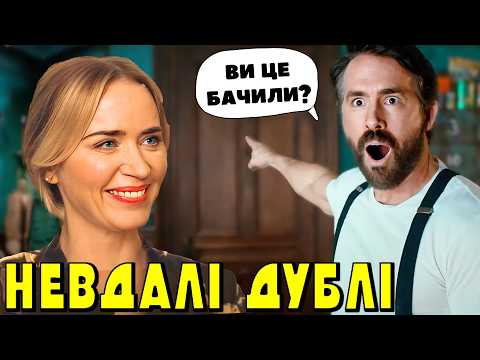 Видео: НЕВДАЛІ ДУБЛІ з 20 ФІЛЬМІВ 2024 року (Дюна, Дедпул і Росомаха, Фуріоза, Каскадер, Смерчі та інші)
