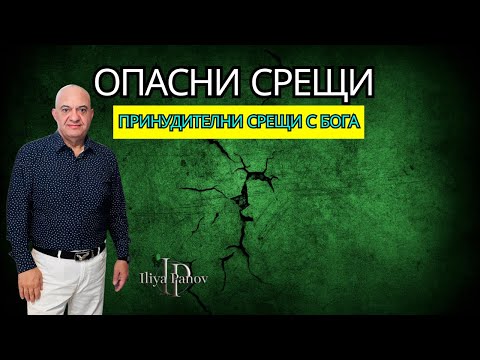 Видео: Опасни срещи