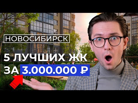 Видео: ТОП 5 недорогих ЖК Новосибирска 2024! Где купить квартиру в новостройке?