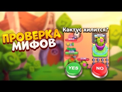 Видео: ПРОВЕРКА МИФОВ В BRAWL STARS ЧАСТЬ 18