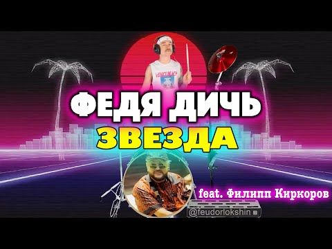 Видео: ФЕДЯ ДИЧЬ - ЗВЕЗДА feat. Филипп Киркоров