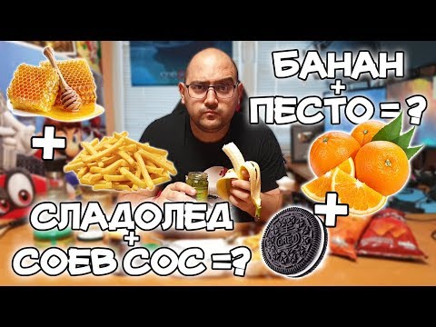 Видео: СТРАННИ комбинации от ХРАНИ, които всъщност са ВКУСНИ