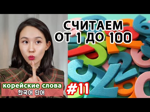 Видео: Корейские числа 1. Считаем от 1 до 100. Корейские слова. Числительные китайского происхождения.