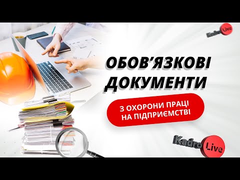 Видео: Обов’язкові документи з охорони праці на підприємстві  I 19.02.2024