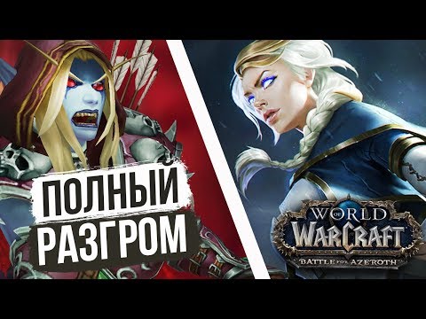 Видео: Альянс разгромил ОРДУ — СИЛА ДЖАЙНЫ / World of Warcraft