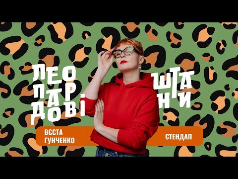 Видео: Вєста Гунченко | Сольний стендап | «Схожа на ПІ... »