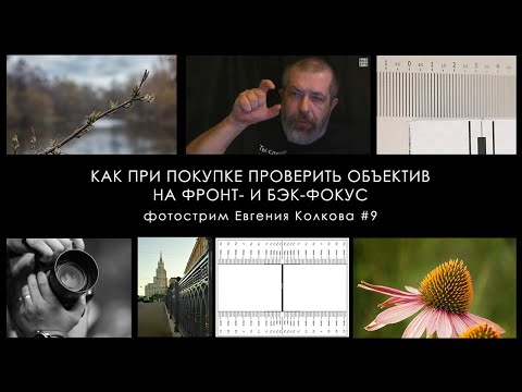 Видео: Как при покупке поверить объектив на фронт- и бэк-фокус // Фотострим Евгения Колкова #9