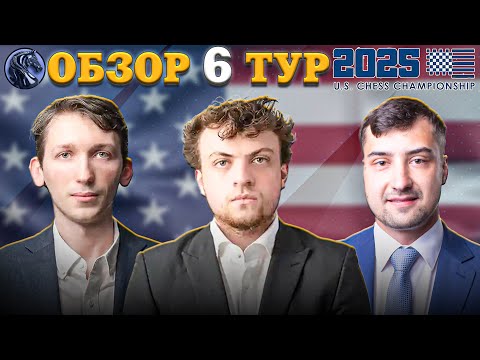Видео: 🇺🇸 Битва Лидеров и Испорченный Шедевр Шестого Тура Чемпионата Америки