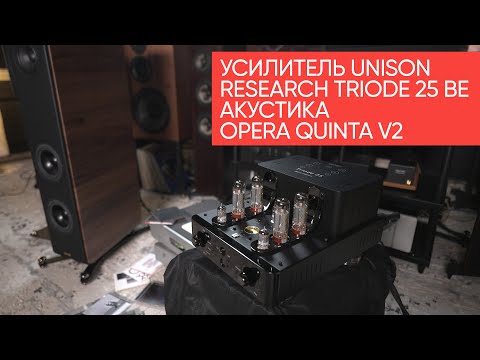 Видео: Лампа согласована: усилитель Unison Research Triode 25 BE с акустикой Opera Quinta v2