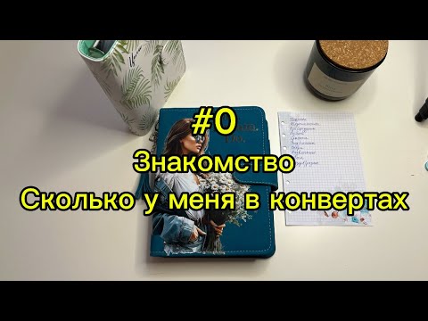 Видео: #0. Знакомство. Сколько у меня в конвертах?