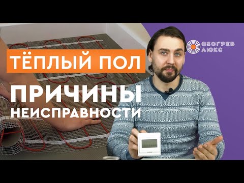 Видео: ПРИЧИНЫ НЕИСПРАВНОСТИ ТЕПЛОГО ПОЛА | Почему не работает теплый пол? | ОБОГРЕВ ЛЮКС