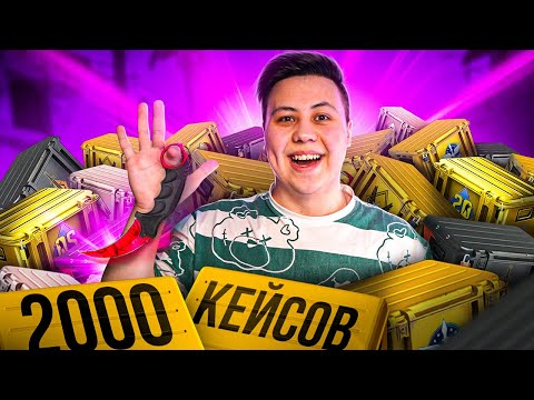 Видео: Открыл 2000 Кейсов в CS:GO - Нож за 150.000 Рублей