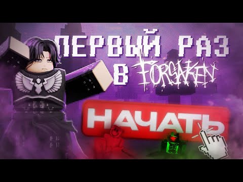 Видео: 👀😱ВЗГЛЯД НОВИЧКА НА FORSAKEN😱/👀Roblox, forsaken