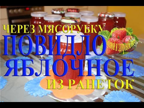 Видео: Повидло яблочное из ранеток на зиму как приготовить яблочное павидло рецепт через мясорубку
