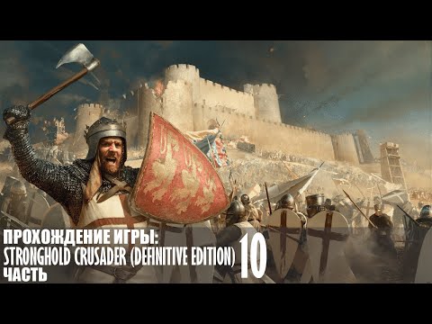 Видео: Прохождение Stronghold Crusader (Definitive Edition) |10| |Без комментариев|