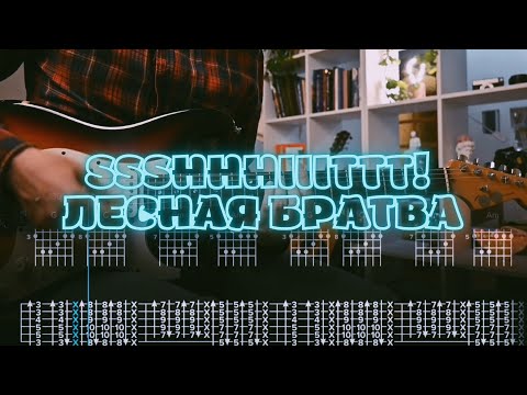 Видео: ssshhhiiittt! - лесная братва / Кавер / Разбор на гитаре / Табы