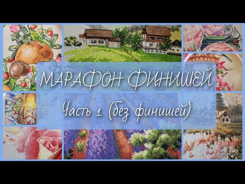 Видео: МАРАФОН ФИНИШЕЙ/Часть 1 (без финишей)/Вышивка крестом