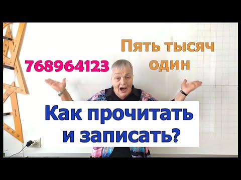 Видео: Чтение и запись натуральных чисел.  Разряды и классы.  Решение задач.