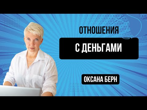Видео: Отношения с Деньгами