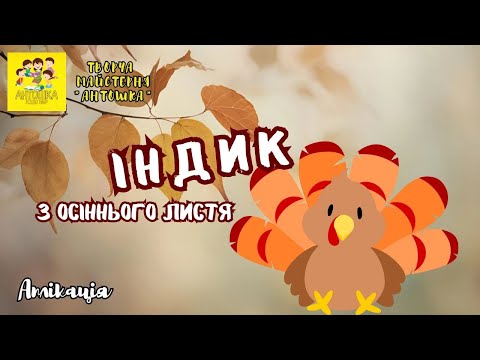 Видео: Аплікація "Індик" з осіннього листя