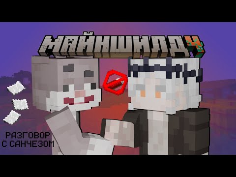 Видео: РАЗГОВОР С САНЧЕЗОМ | ЧТО ИЗВЕСТНО О ЛОРЕ? | КРОЛИК МУН | МайнШилд 4