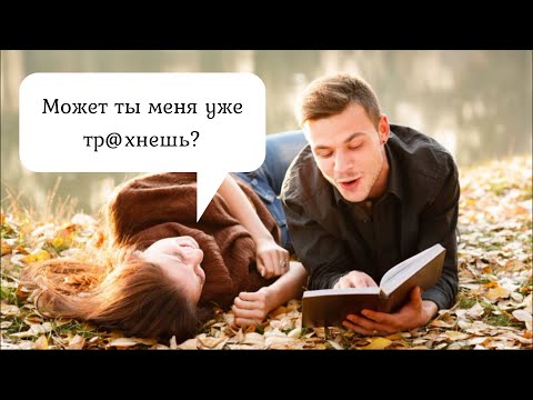 Видео: Может ты меня уже тр@хнешь? Для этого у тебя есть Никита. История отношений