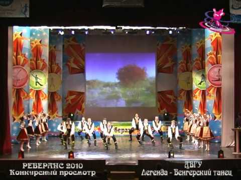 Видео: Ансамбль народного танца Легенда - Венгерский танец (г. Владивосток)