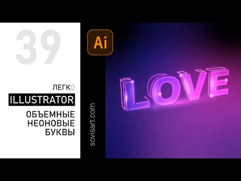 Видео: #39 Adobe Illustrator. Как красиво сделать объемные неоновые буквы в Иллюстраторе