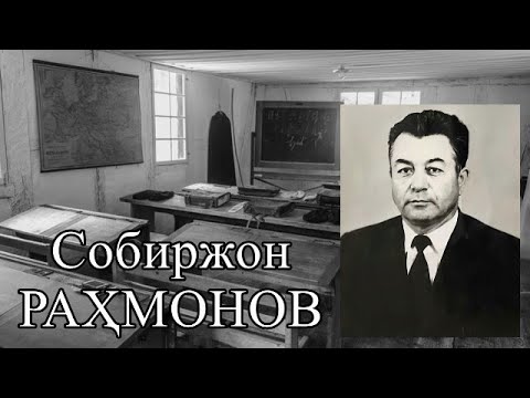 Видео: Ака-ука Раҳмоновлар. Собиржон Раҳмонов ҳақида. 1-қисм