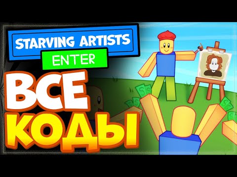 Видео: ВСЕ КОДЫ в Starving Artists (DONATION GAME) Роблокс - голодающие художники