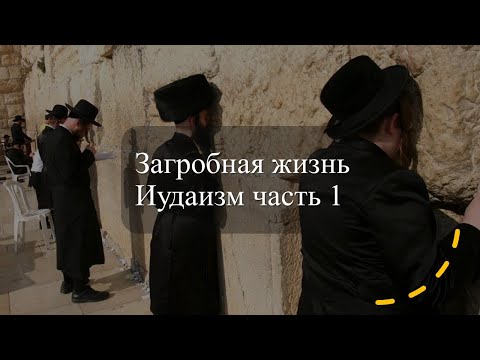 Видео: Загробная жизнь, иудаизм, часть 1