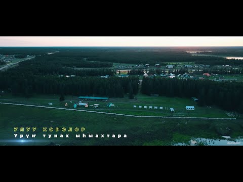Видео: Үөһээ Бүлүү улууһун Хоро нэһилиэгин үрүҥ тунах ыһыаҕа 2023