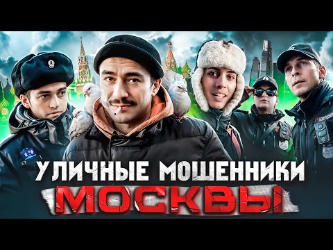 Видео: 🤯 МОШЕННИКИ МОСКВЫ / БАНДА АНИМАТОРОВ / ЗАДЕРЖАНИЕ ПОПРОШАЕК / ПОЛИЦИЯ ЖЕСТКО ЗАДЕРЖИВАЕТ МОШЕННИКОВ