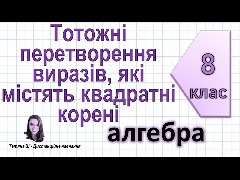 Видео: Тотожні перетворення виразів, які містять квадратні корені. Алгебра 8 клас