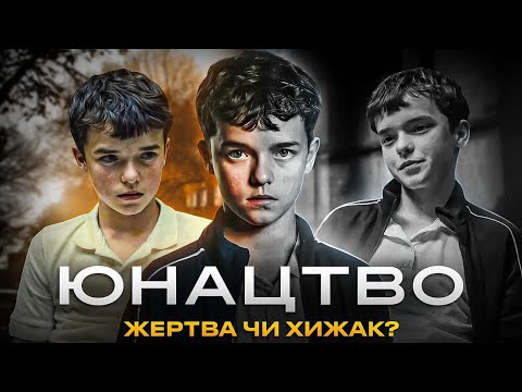 Видео: Психологічний аналіз серіалу "Юнацтво" 2025/ Підлітковий вік