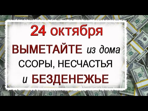 Видео: 24 октября - Филиппова канитель, что нельзя делать. Народные традиции и приметы.*Эзотерика Для Тебя*