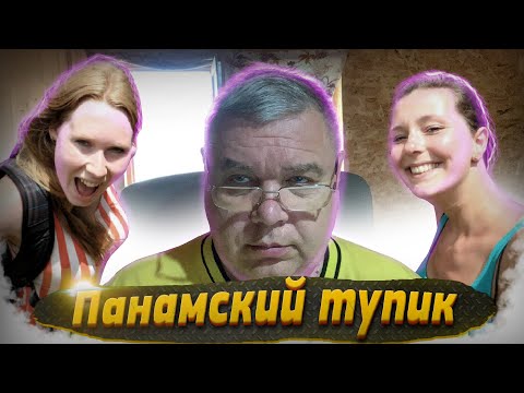 Видео: Крис Кремерс и Лисанн Фрон. Панамский тупик