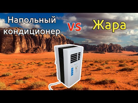 Видео: Напольный кондиционер Rapid RAC-07. Спасёт ли он в жару?