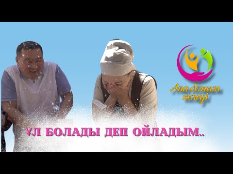 Видео: Ұл болады деп ойладым... | Ана болғым келеді