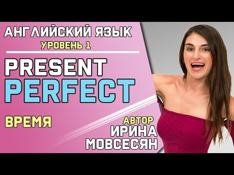 Видео: 48. Английский: PRESENT PERFECT / Ирина ШИ