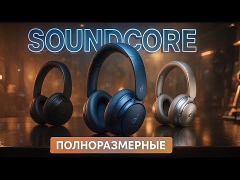 Видео: ТОП-5 лучших полноразмерных наушников Anker 2025🎧Идеальный звук, комфорт и шумоподавление. Рейтинг.