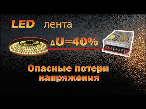 Видео: Потери напряжения на светодиодной ленте