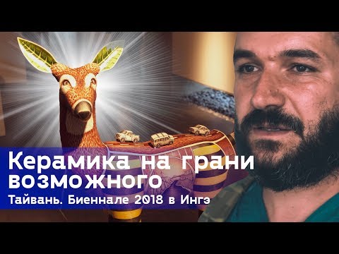 Видео: Необычная керамика. Биеннале современного керамического искусства 2018 в Ингэ, Тайвань