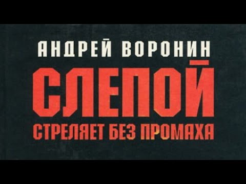 Видео: Андрей Воронин. Слепой стреляет без промаха 1